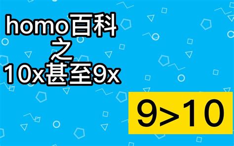 十分甚至九分 梗|9比10大什么梗